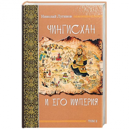 Общие работы по всемирной истории, книга Чингисхан и его империя. Том 2 купить по скидке