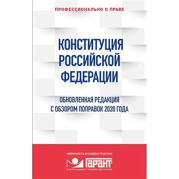 Конституция Российской Федерации. Обновленная редакция с обзором поправок 2020 года
