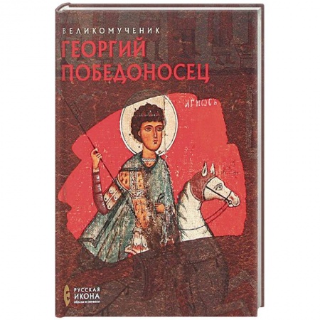 Книги, книга Великомученик Георгий Победоносец. Русская икона: образы и символы. Губарева О.В. купить по скидке