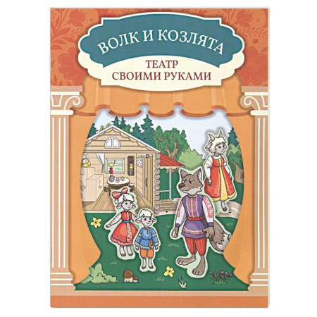 Книга-игра, книга Волк и козлята. Книга-театр купить по скидке