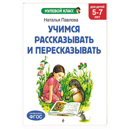 Развитие речи. Чтение, книга Учимся рассказывать и пересказывать: для детей 5-7 лет купить по скидке
