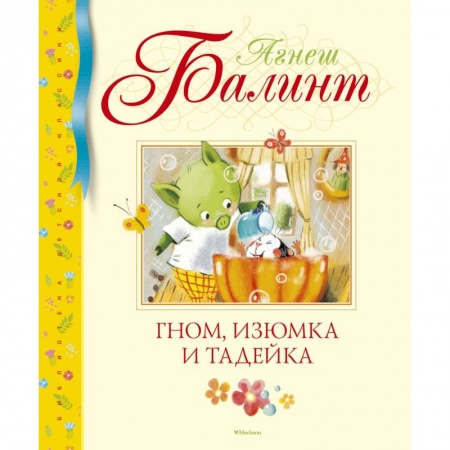 Сказки зарубежных писателей, книга Гном, Изюмка и Тадейка купить по скидке