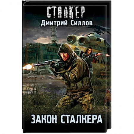 Русская фантастика, книга Закон сталкера купить по скидке