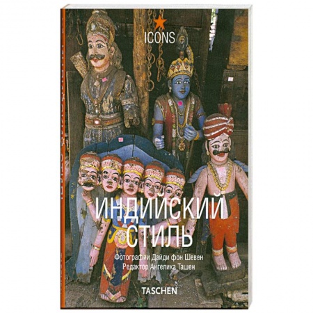 Книги, книга Индийский стиль купить по скидке