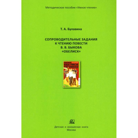Русская классика для детей, книга Сопроводительные задания к чтению повести В.В.Быкова 'Обелиск' купить по скидке