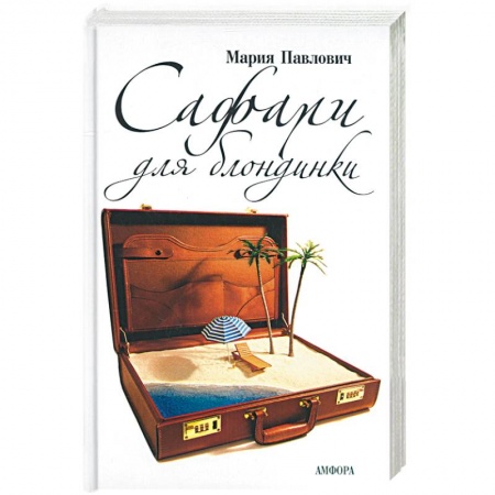 Книги, книга Сафари для блондинки купить по скидке
