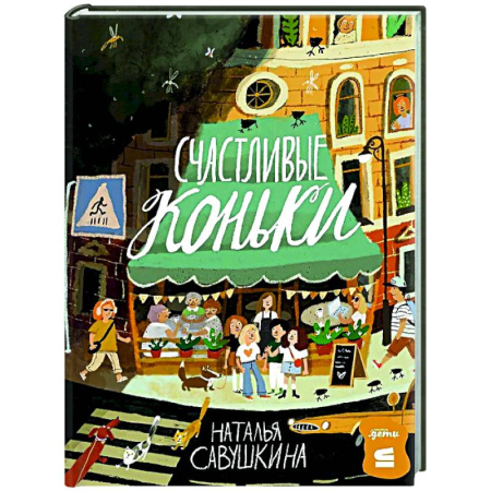 Приключения. Детективы, книга Счастливые коньки купить по скидке