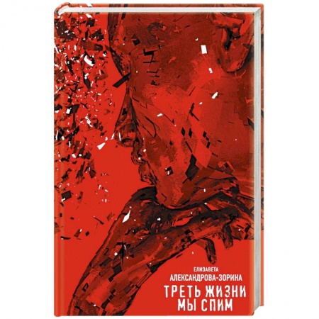 Русская современная проза, книга Треть жизни мы спим купить по скидке