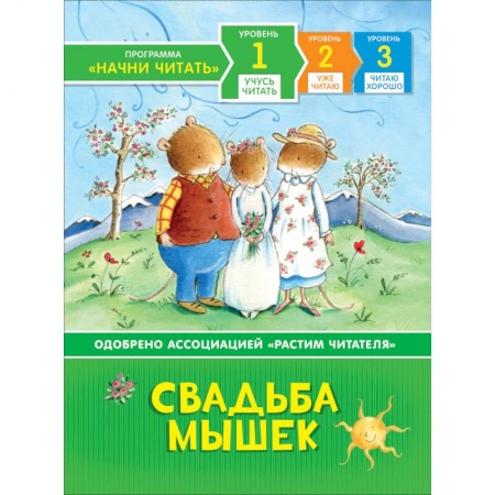 Развитие речи. Чтение, книга Свадьба мышек купить по скидке