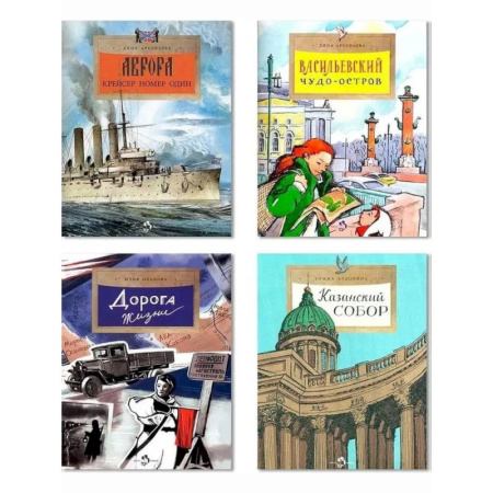Окружающий мир, книга Комплект. Казанский собор. Аврора. Дорога жизни. Васильевский чудо-остров (6+) купить по скидке