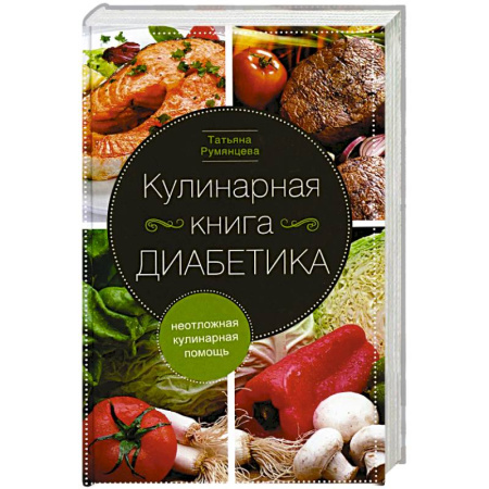 Здоровое и раздельное питание, книга Кулинарная книга диабетика. Неотложная кулинарная помощь купить по скидке