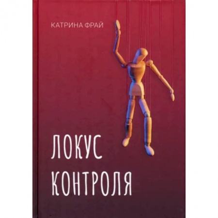 Отечественный женский детектив, книга Локус контроля купить по скидке