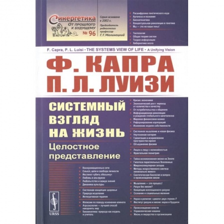 Общая биология. Палеонтология, книга Системный взгляд на жизнь: Целостное представление. Капра Ф., Луизи П.Л. купить по скидке
