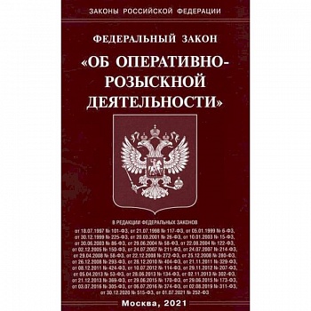 Федеральный закон 'Об оперативно-розыскной деятельности'
