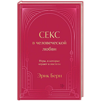 Секс в человеческой любви. Игры, в которые играют в постели Секс в человеческой любви. Игры, в которые играют в постели