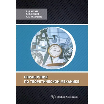 Справочник по теоретической механике Справочник по теоретической механике