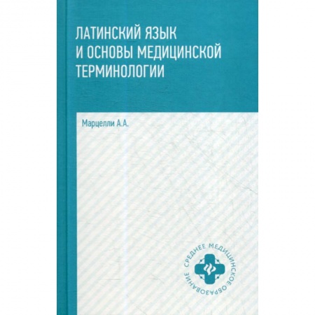 Латинский язык, книга Латинский язык и основы медицинской терминологии купить по скидке