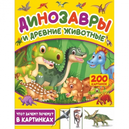 Животный и растительный мир, книга Динозавры и древние животные. 200 картинок купить по скидке