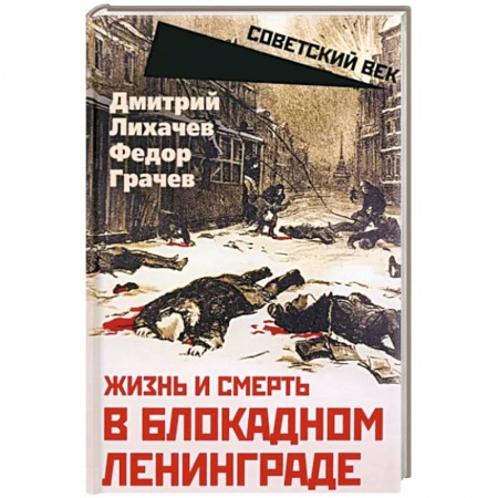 Великая Отечественная война 1941-1945 гг., книга Жизнь и смерть в блокадном Ленинграде купить по скидке