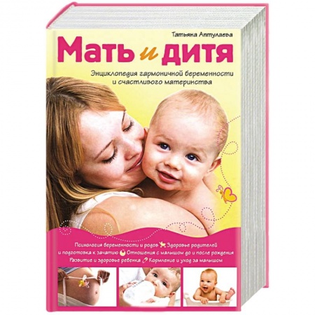 Книги, книга Мать и дитя. Энциклопедия гармоничной беременности и счастливого материнства купить по скидке