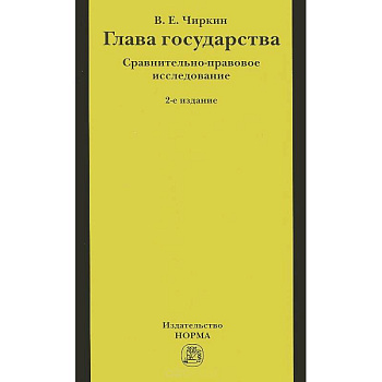 Глава государства. Сравнительно-правовое исследование