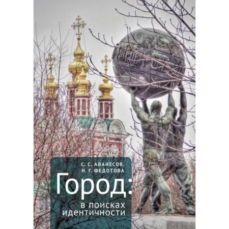 История культуры России, книга Город в поисках идентичности купить по скидке