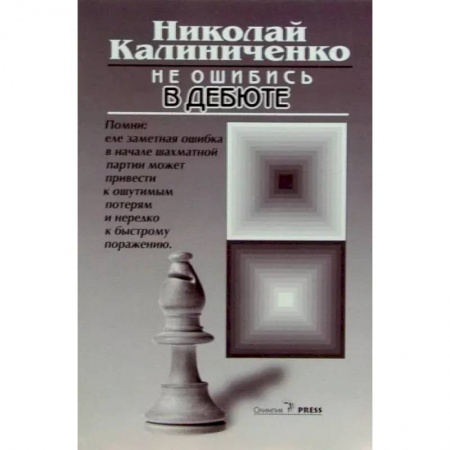 Шахматы. Шашки, книга Не ошибись в дебюте купить по скидке