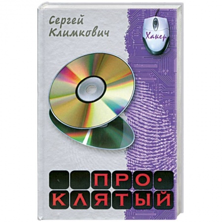 Книги, книга Проклятый купить по скидке