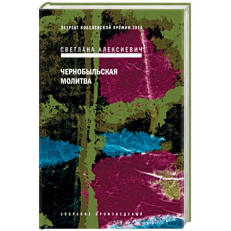 Русская современная проза, книга Чернобыльская молитва. Хроника будущего купить по скидке