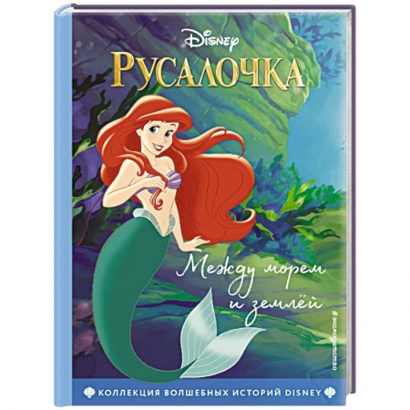 Сказки зарубежных писателей, книга Русалочка. Между морем и землёй. Книга для чтения с цветными картинками купить по скидке