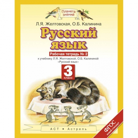 Русский язык. Правила и упражнения, книга Русский язык. 3 класс. Рабочая тетрадь №2. ФГОС купить по скидке