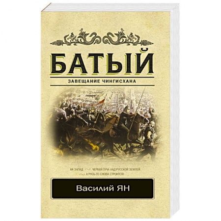 Исторический роман, книга Батый купить по скидке