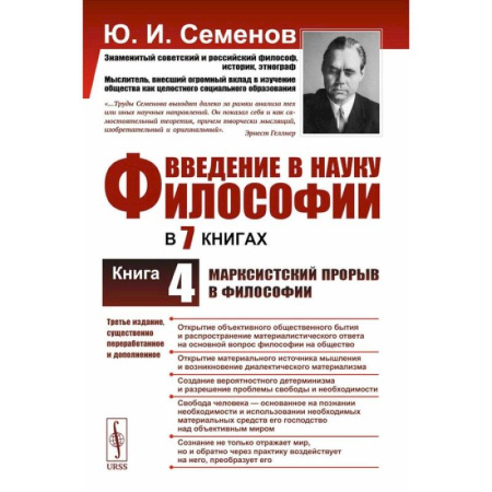 Русские философы, книга Введение в науку философии. Книга 4. Марксистский прорыв в философии. 3-е издание, переработанное и дополненное купить по скидке