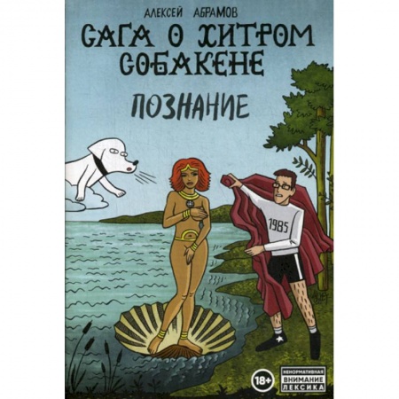 Комиксы. Манга, книга Сага о Хитром Собакене: Познание купить по скидке