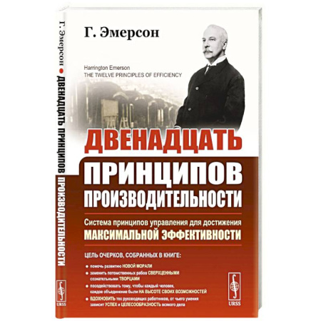 Организационный и производственный менеджмент, книга Двенадцать принципов производительности (пер.) купить по скидке
