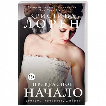Зарубежная современная проза, книга Прекрасное начало купить по скидке