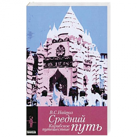 Книги, книга Средний путь.Карибское путешествие купить по скидке