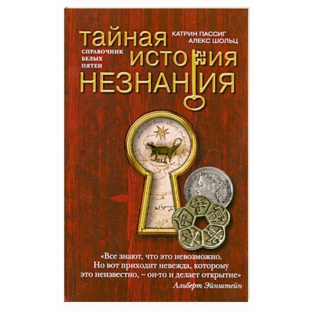 Книги, книга Тайная история незнания купить по скидке