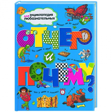 Книги, книга Отчего и почему? купить по скидке