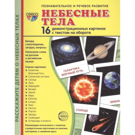 Человек. Земля. Вселенная, книга Демонстрационные картинки 'Небесные тела', 16 демонстрационные картинок с текстом купить по скидке