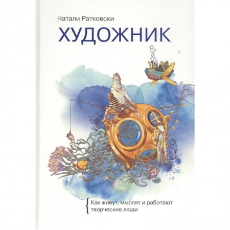 Психология личности, книга Художник. Как живут, мыслят и работают творческие люди купить по скидке