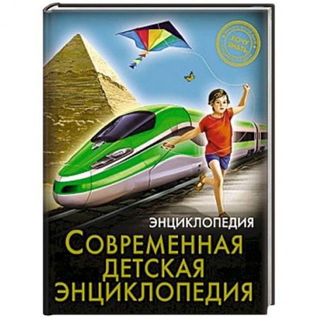 Книги, книга Хочу знать. Современная детская энциклопедия купить по скидке