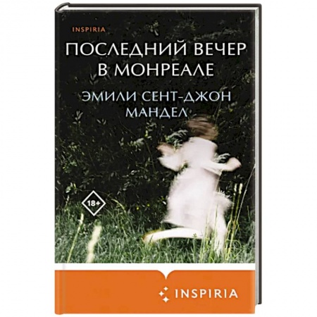 Зарубежная современная проза, книга Последний вечер в Монреале купить по скидке