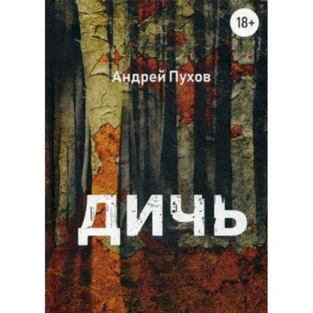 Отечественный мужской детектив, книга Дичь купить по скидке