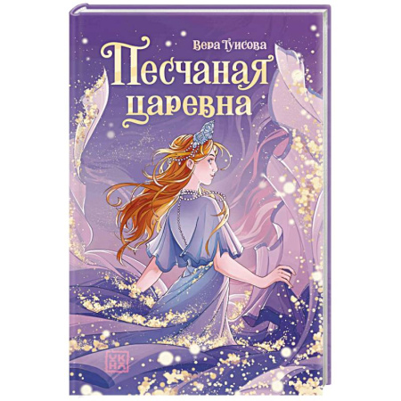Романтическая проза, книга Песчаная царевна купить по скидке