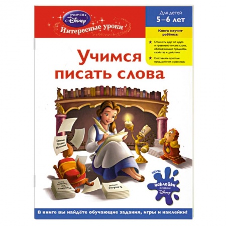 Книги, книга Учимся писать слова: для детей 5-6 лет (Disney Princess) купить по скидке