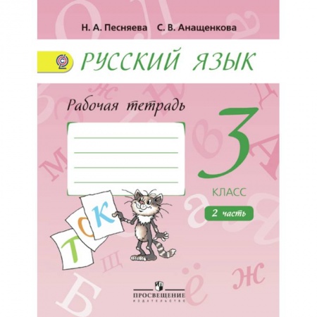 Русский язык. Правила и упражнения, книга Русский язык. Рабочая тетрадь. 3 класс. В 2-х частях.  Часть. 2 купить по скидке