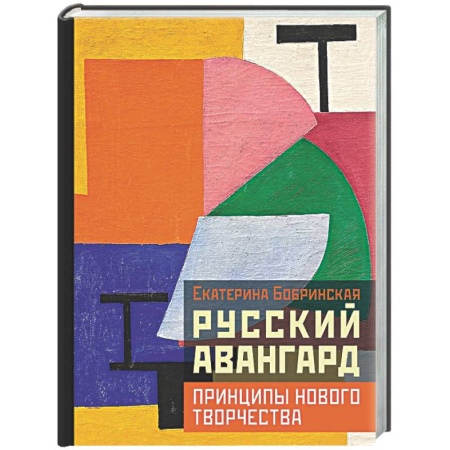 История русского искусства, книга Русский авангард: принципы нового творчества купить по скидке