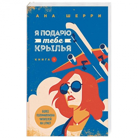 Отечественный любовный роман, книга Я подарю тебе крылья. Книга 1 купить по скидке