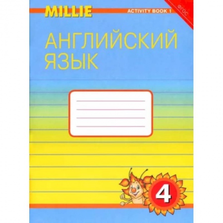 Иностранные языки, книга Английский язык. Рабочая тетрадь к учебнику Милли/Millie для 4 класса общеобразовательных учреждений купить по скидке